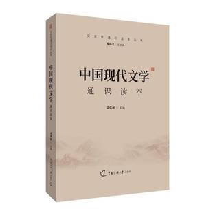中国现代文学通识读本9787565727214 温儒敏中国传媒大学出版社有限责任公司文学 书籍