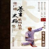 张广德北京体育大学出版 养生太极剑9787564415761 社体育养生基本知识书籍 卷 张广德养生太极系列丛书