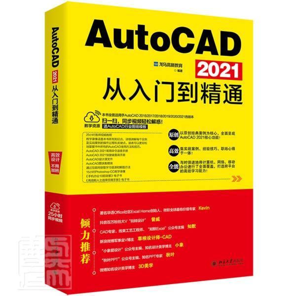 AutoCAD 2021从入门到精通龙马高新教育本科及以上软件计算机与网络书籍