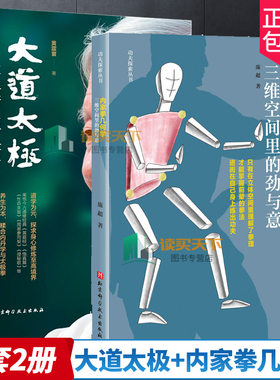 正版包邮 大道太极：太极拳道修诀要+内家拳几何学:三维空间里的劲与意 全套2册 武术拳术原理  修炼之理法 修炼功法