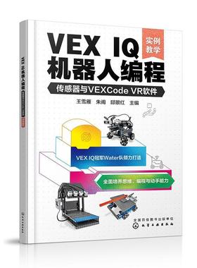 VEX IQ机器人编程:传感器与VEXCode VR软件(实例教学)王雪雁  工业技术书籍