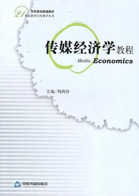 传媒经济学教程  书 周鸿铎 9787506822114 教材 书籍