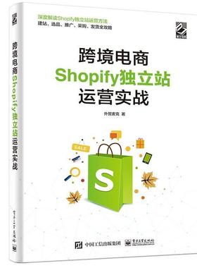 跨境电商Shopify独立站运营实战外贸麦克本书可供贸易专业学生传统外贸企电子商务商业企业管理加拿大经济书籍