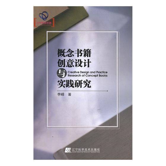 概念书籍创意设计与实践研究李嵘 书籍装帧设计工业技术书籍