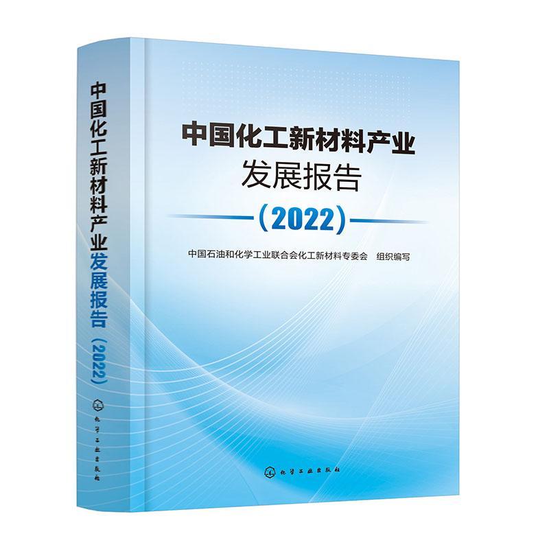 中国化工新材料产业发展报告 2022 近期发展前沿新材料和新兴化工产业的进程和应用技术 国内外市场供需 化工新材料需求分析书籍