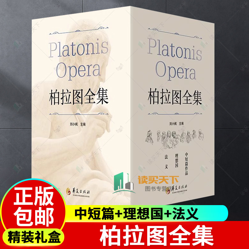 正版 柏拉图全集全三卷精装礼盒函套装 3册刘小枫主编哲学中短篇+理想国+法义 西方柏拉图 9787522204932
