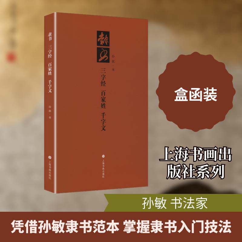 隶书 三字经 百家姓 千字文9787547936405 孙敏书上海书画出版社图书 书籍