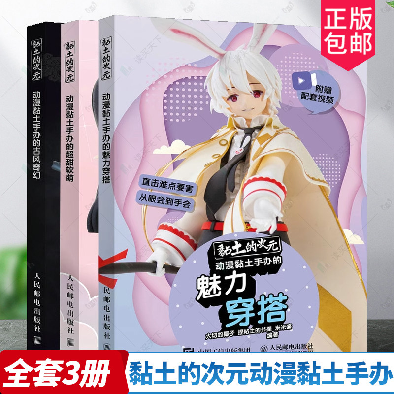 黏土的次元动漫黏土手办的唯美古风+超甜软萌+魅力穿搭 超甜软萌粘土教程书 米米酱大切的椰子动漫超轻黏粘土手工办制作教程书