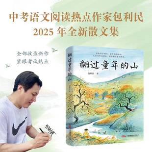 翻过童年的山9787547068328 利民万卷出版文学 书籍