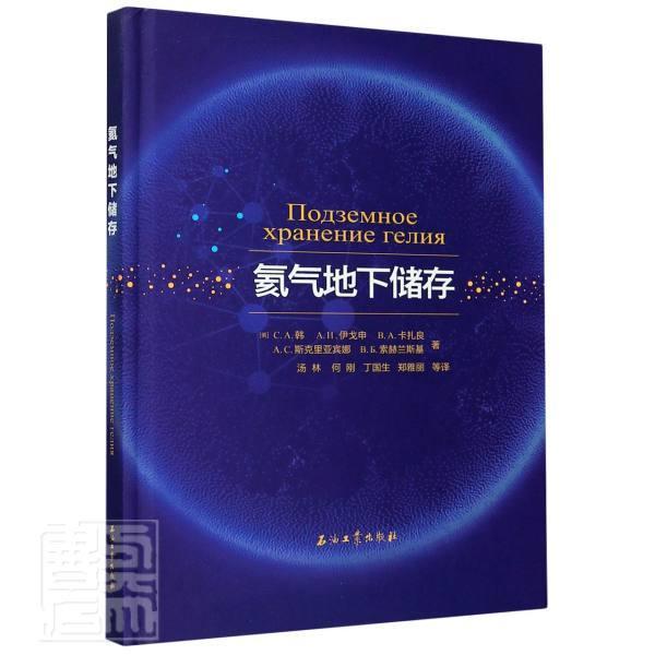 氦气地下储存韩И伊戈申卡扎良斯克里亚宾娜Б普通大众氦地层油气藏自然科学书籍