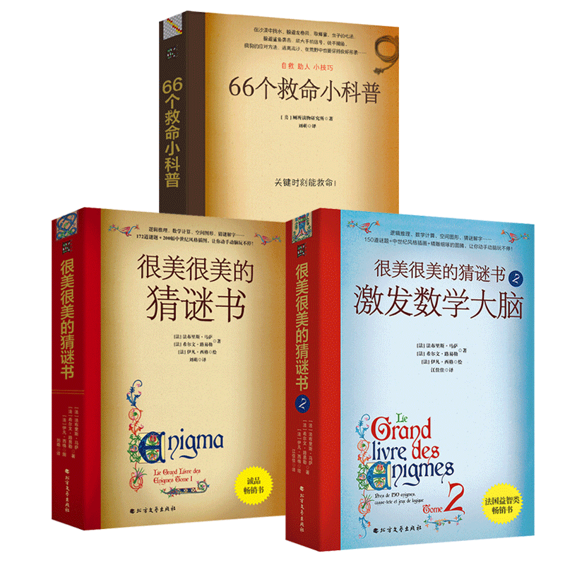 很美很美的猜谜书1+2+66个救命