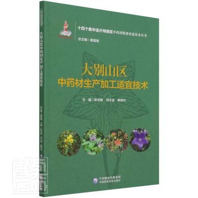 大别山区材生产加工适宜技术/十四个集中连片特困区材扶贫技术丛书彭华胜普通大众栽培技术加工农业、林业书籍