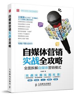 刘瑞军本书适合广大对自媒体感兴趣想尝 拆解自媒体营销模式 管理书籍 自媒体营销实战全攻略