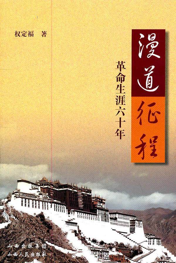 漫道征程：生涯六十年权定福 政治人物回忆录中国现代权定福传记书籍