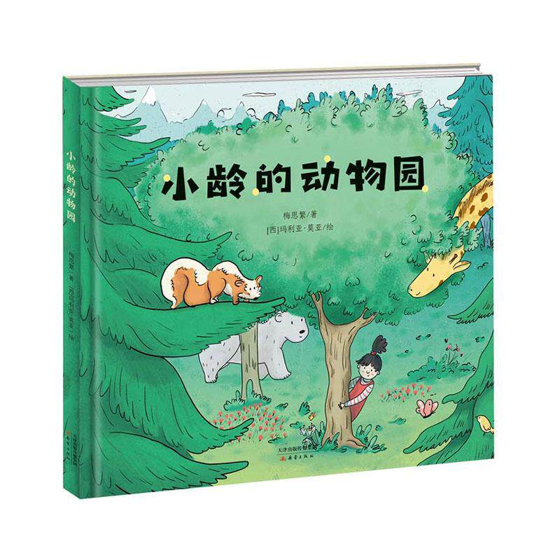 小龄的动物园梅思繁  儿童读物书籍