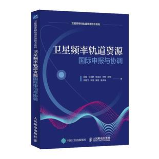 卫星频率轨道资源申报与协调潘冀 工业技术书籍