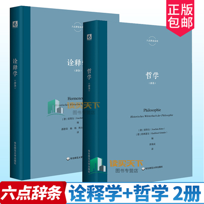 诠释学+哲学 里特尔 六点辞条系列 诠释学与诠释之学研究系列丛书 哲学历史辞典 诠释学核心辞条 精装 华东师范大学出版社