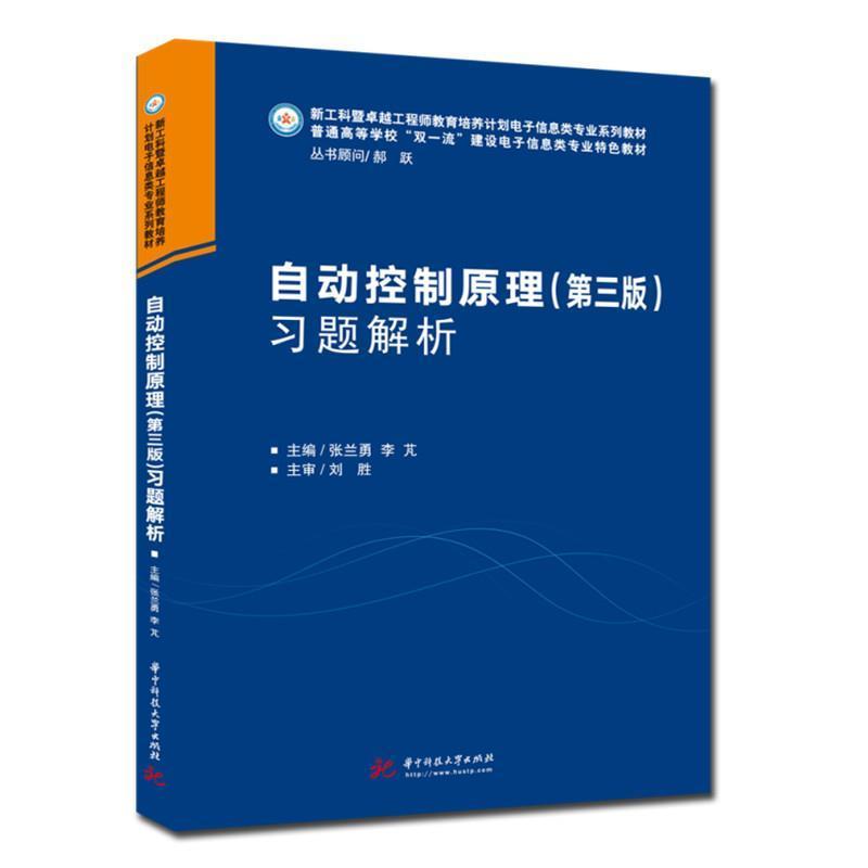 自动控制原理三版习题解析(普通高等学校双建设电9787568073899 张兰勇华中科技大学出版社工业技术自动控制理论高等学校题解书籍