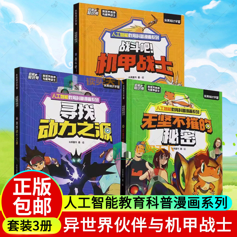 3册任选】异世界伙伴与机甲战士 战斗吧!机甲战士+寻找动力之源+无坚不摧的秘密 人工智能教育科普漫画系列 米莱知识宇宙
