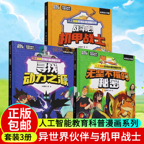 3册任选】异世界伙伴与机甲战士 战斗吧!机甲战士+寻找动力之源+无坚不摧的秘密 人工智能教育科普漫画系列 米莱知识宇宙