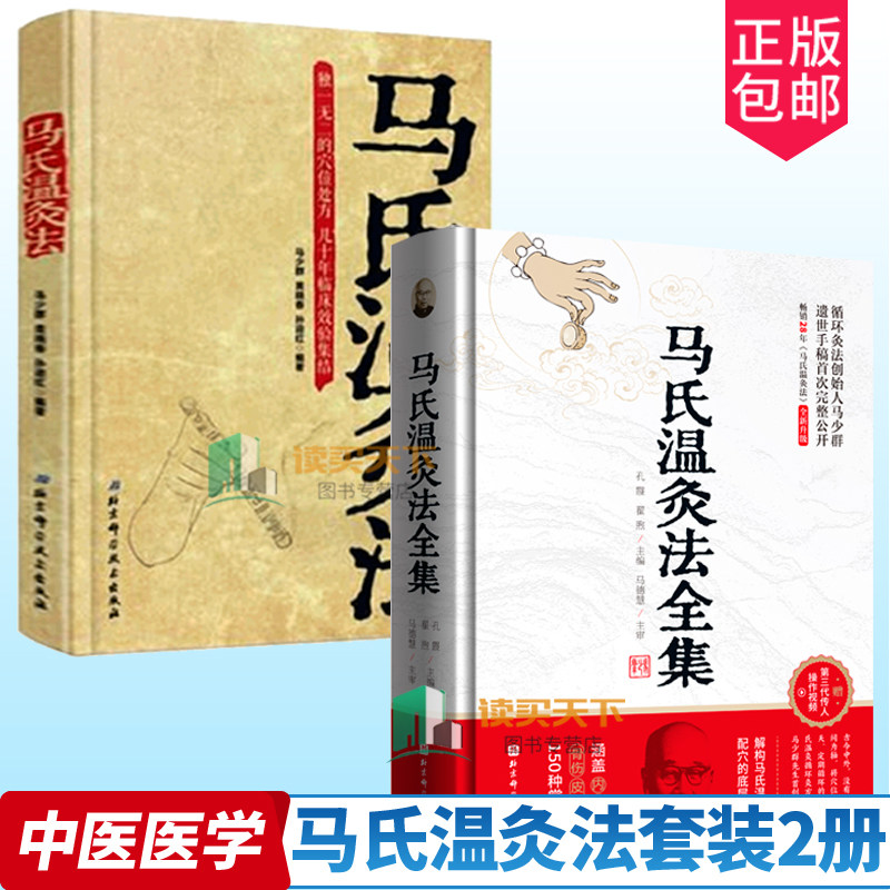 正版包邮 马氏温灸法+马氏温灸法全集 全2册 医药卫生书籍 解构马氏温灸法配穴的底层逻辑艾灸针灸书籍穴位养生书拔罐刮痧按摩推拿