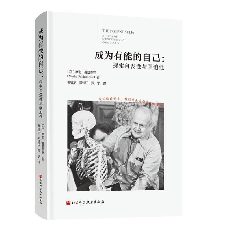 成为有能的自己:探索自发性与强迫性:a study of spontaneity and com9787571447861 摩谢·费登奎斯北京科学技术出版社图书 书籍