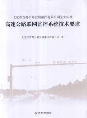 北京市首都公路发展集团有限公司企业标准:Q/BCHD002-2012:高北京市首都公路发展集团有限公司 公路运输企业企业标准北京经济书籍