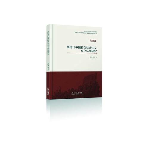 新时代中国社会主义文化认同研究(建篇)/庆祝中国华诞研究丛书郑敬斌普通大众中国社会义文化事业研究文化书籍