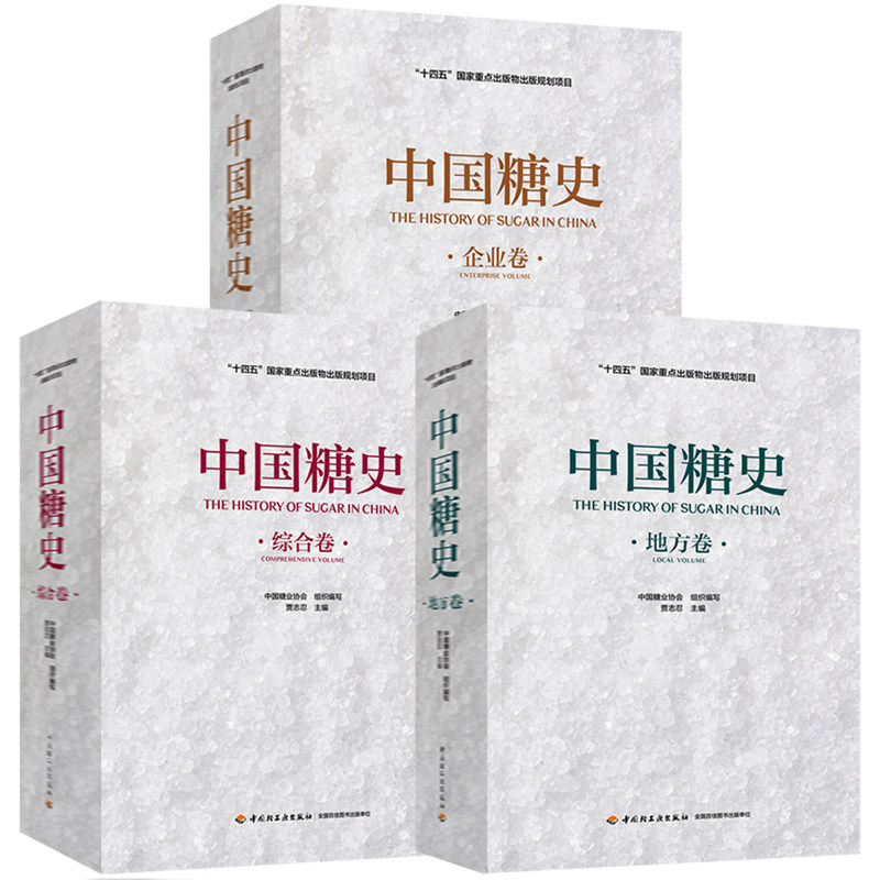 任选】中国糖史企业卷+地方卷+综合卷全套3册中国糖业协会解码中国糖业百年发展历史书籍 中国轻工业出版社