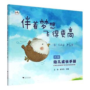 幼儿成长手册(大班伴着梦想飞得更高)(精)  书 者_勍孙为为责_吴美红 9787308202404 少儿 书籍