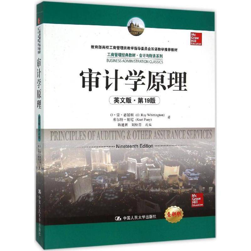 审计学原理:英文版9787300220079 雷·惠廷顿中国人民大学出版社经济计学教材英文书籍