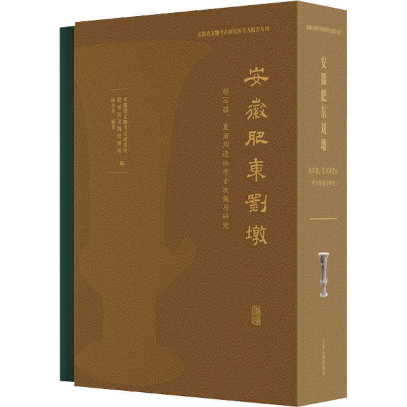 安徽肥东刘墩:新石器、夏商周遗址考古发掘与研究(全3册)9787573217172 陈小春上海古籍出版社图书 书籍