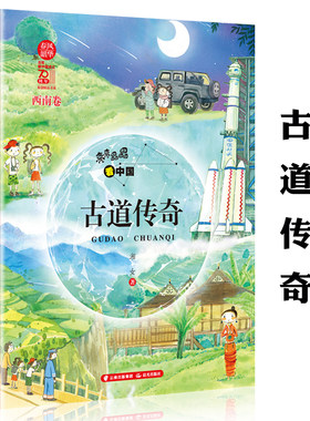 亮亮晶晶看中国 古道传奇 西南卷 湘女 7-14岁儿童文学中国人文历史地理中国原创儿童文学书 二三四五六年级小学生课