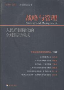 书 书籍 全球银行模式 管理 9787544353830 中国战略与管理研究会 2014 币国际化 战略与管理