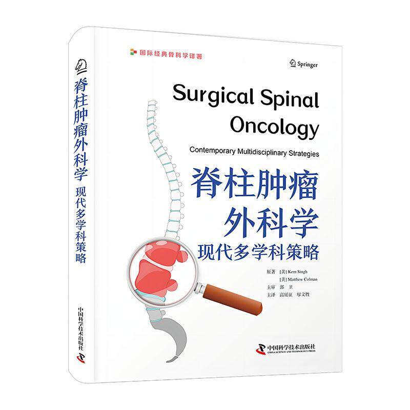 正版包邮 脊柱外科学 现代多学科策略科恩·辛格 马修·科尔曼 医药卫生书籍 9787523606186 中国科学技术出版社