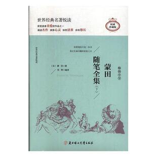文学书籍 蒙田 蒙田随笔全集 全2册