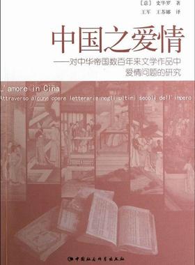 中国之爱情:attraverso alcune opere letterarie negli ultimi secoli dell'imper史华罗 中国文学古典文学研究明清时代文学书籍