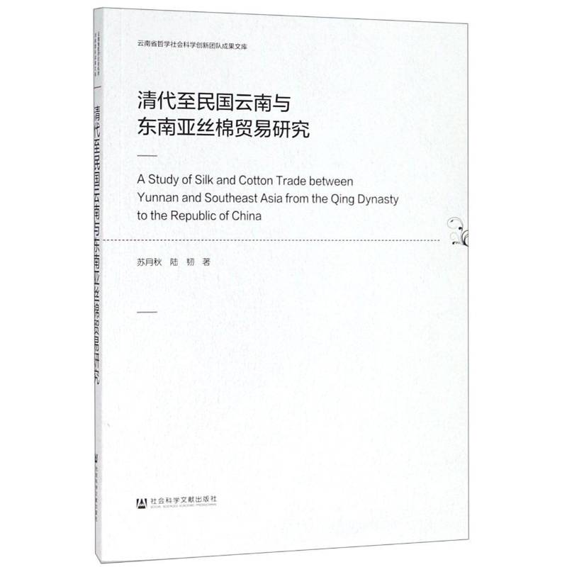 清代民国云南与东南亚丝棉贸易研究9787520145077 苏月秋社会科学文献出版社历史丝绸对外贸易研究云南东南亚清代书籍