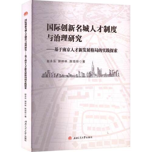 创新名城人才制度与治理研究——基于南京人才新发展格局的实践探索赵永乐  社会科学书籍
