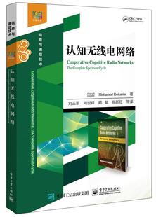 认知无线电网络  书 穆罕默德本卡赫拉　 9787121307881 工业技术 书籍
