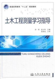 土木工程测量学指导孙恒  教材书籍