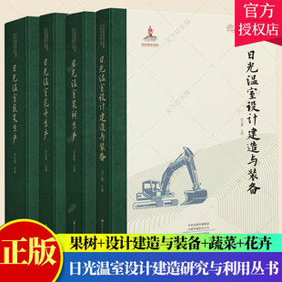 备 日光温室设计建造与装 日光温室蔬菜生产 日光温室花卉生产 中原农 4册 日光温室建造果树蔬菜花卉生产技术 日光温室果树生产