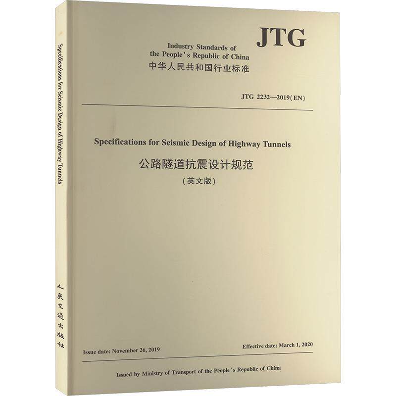 公路隧道抗震设计规范:英文版招商局重庆交通科研设计院有限公  交通运输书籍