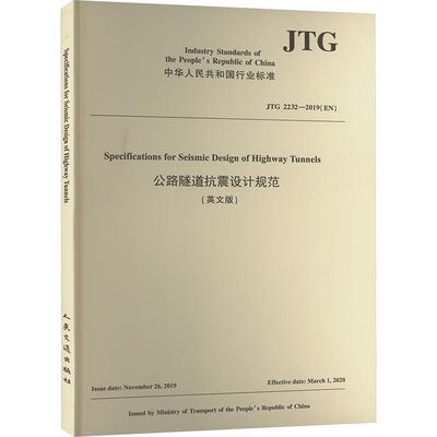 公路隧道抗震设计规范:英文版招商局重庆交通科研设计院有限公  交通运输书籍