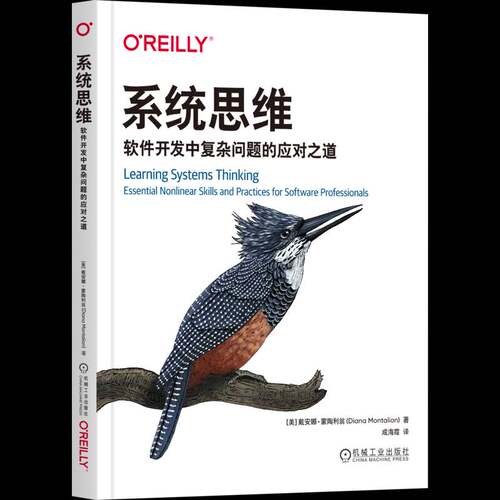 正版 系统思维：软件开发中复杂问题的应对之道 戴安娜·蒙陶利翁 现代软件系统 自我意识 回应式思维 系统化学习 机械工业出版社
