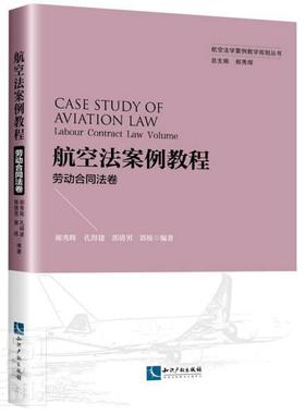 航空法案例教程:劳动合同法卷:Labour contract law volume郝秀辉本科及以上航空法案例中国高等学校教材劳动法律书籍