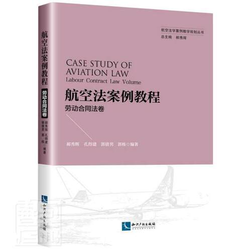航空法案例教程:劳动合同法卷:Labour contract law volume郝秀辉本科及以上航空法案例中国高等学校教材劳动法律书籍