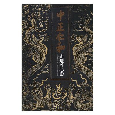 中正仁和:养心殿 书山东博物馆 历史 书籍