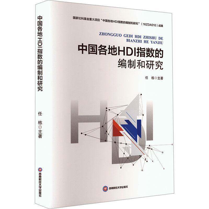 中国各地HDI指数的编制和研究9787550464902 任栋西南财经大学出版社经济 书籍