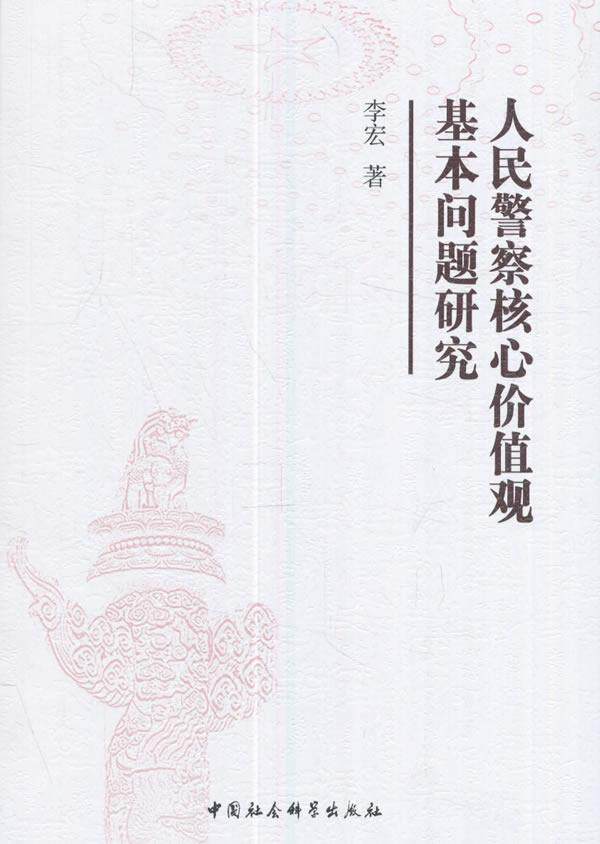 人民警察核心价值观基本问题研究 书 李宏 9787520305730 社会科学 书籍